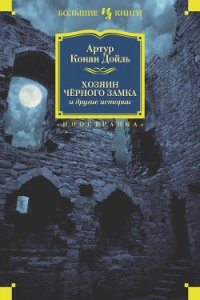 Хозяин Черного Замка и другие истории (сборник) - Дойл Артур Игнатиус Конан
