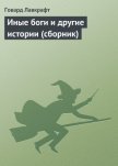 Иные боги и другие истории (сборник) - Лавкрафт Говард Филлипс