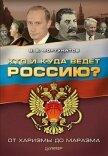Кто и куда ведет Россию? От харизмы до маразма - Фортунатов Владимир Валентинович