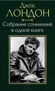 Собрание сочинений в одной книге - Лондон Джек