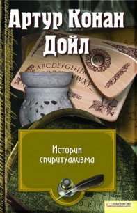 История спиритуализма (др. перевод) - Дойл Артур Игнатиус Конан