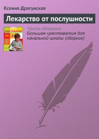 Лекарство от послушности - Драгунская Ксения Викторовна