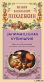 Занимательная кулинария - Похлебкин Вильям Васильевич