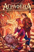 Серия книг Аграфена