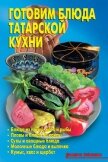 Готовим блюда татарской кухни - Кожемякин Р. Н.