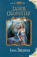 Серия книг Замок Оборотня