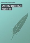Словарь церковных терминов - Покровский Дмитрий