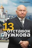 13 отставок Лужкова - Соловьев Александр