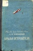 Крылья истребителя - Покрышкин Александр Иванович