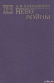 Небо войны - Покрышкин Александр Иванович
