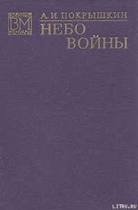 Небо войны - Покрышкин Александр Иванович