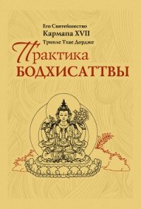 Практика Бодхисаттвы - Тринле Тхае Джордже Кармала ХVII