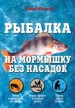 Рыбалка на мормышку без насадок - Юсупов Юрий Константинович