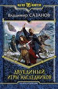 Серия книг Двуединый
