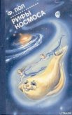 Читать книгу Рифы космоса, автор Пол Фредерик Рифы космоса - Пол Фредерик