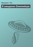 В ожидании Олимпийцев - Пол Фредерик