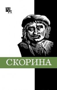 Франциск Скорина - Подокшин Семен Александрович