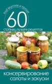 Читать книгу Консервирование. Салаты и закуски, автор Кашин Сергей Павлович Консервирование. Салаты и закуски - Кашин Сергей Павлович