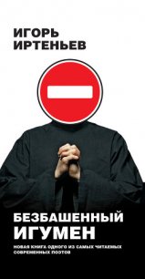 Безбашенный игумен - Иртеньев Игорь