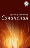 Сочинения - Штайнер Рудольф
