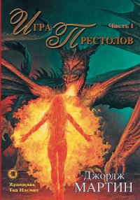 Игра престолов. Битва королей - Мартин Джордж Р.Р.