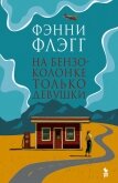 Читать книгу На бензоколонке только девушки, автор Флэгг Фэнни На бензоколонке только девушки - Флэгг Фэнни