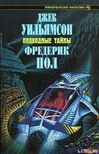 Подводный город - Пол Фредерик