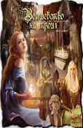 Серия книг Волшебство на троих