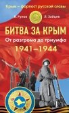 Битва за Крым 1941–1944 гг. От разгрома до триумфа - Рунов Валентин Александрович