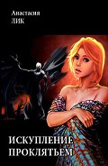 Серия книг Искупление проклятьем #1