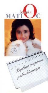 Вирвані сторінки з автобіографії - Матиос Мария Васильевна
