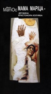Мама Маріца — дружина Христофора Колумба - Матиос Мария Васильевна