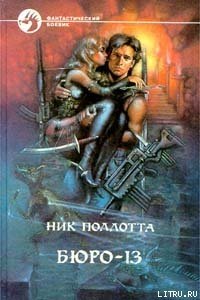 Монстр полнолуния - Поллотта Ник