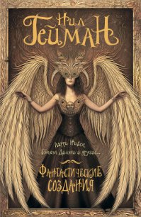 Фантастические создания (сборник) - Окорафор Ннеди