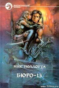 Судный день - Поллотта Ник