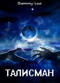 Талисман (СИ) - "Sammy Lee"