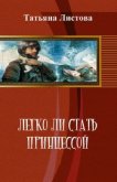 Читать книгу Легко ли стать принцессой (СИ), автор Листова Татьяна Легко ли стать принцессой (СИ) - Листова Татьяна