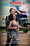 Серия книг Мой идеальный смерч