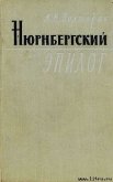 Читать книгу Нюрнбергский эпилог, автор Полторак Аркадий Иосифович Нюрнбергский эпилог - Полторак Аркадий Иосифович