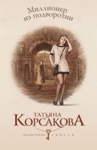 Миллионер из подворотни (Полное погружение) - Корсакова Татьяна Викторовна