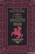 Серия книг У Понта Эвксинского