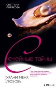 Храни меня, любовь - Полякова Светлана