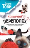 Кошачий переполох (сборник) - Тови Дорин