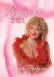 Secret любви и секса - Правдина Наталия