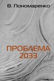 Читать книгу Проблема 2033, автор Пономаренко Валентин Проблема 2033 - Пономаренко Валентин