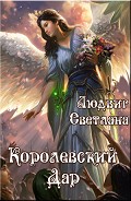 Серия книг Королевский дар