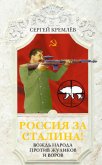 Россия за Сталина! 60 лет без Вождя - Кремлев Сергей
