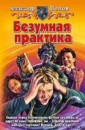 Серия книг Безумная практика