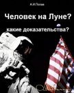 Читать книгу Человек на Луне? Какие доказательства?, автор Попов Александр Иванович Человек на Луне? Какие доказательства? - Попов Александр Иванович