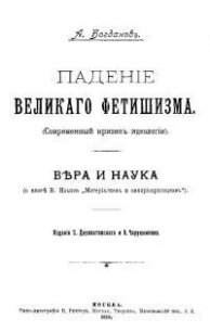 Падение великого фетишизма. Вера и наука - Богданов Александр Александрович